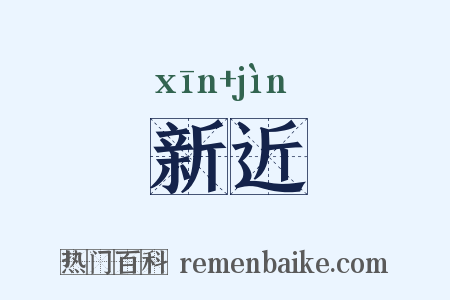 新近是什么意思的图片